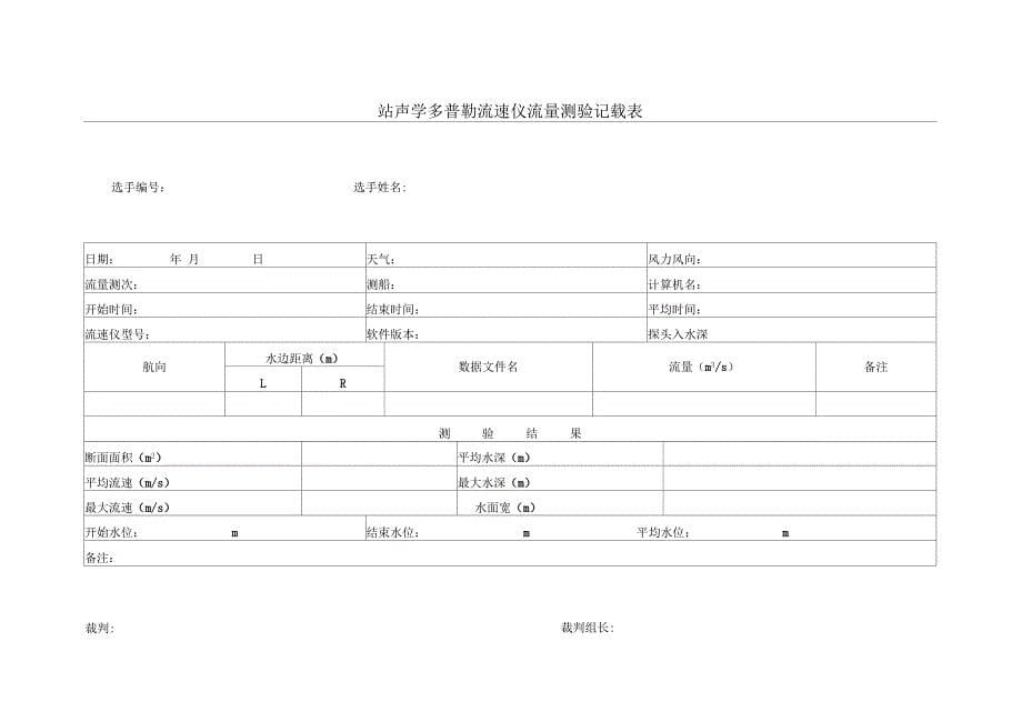 第五届全国水文勘测技能大赛外业操作选手记载计算表_第5页