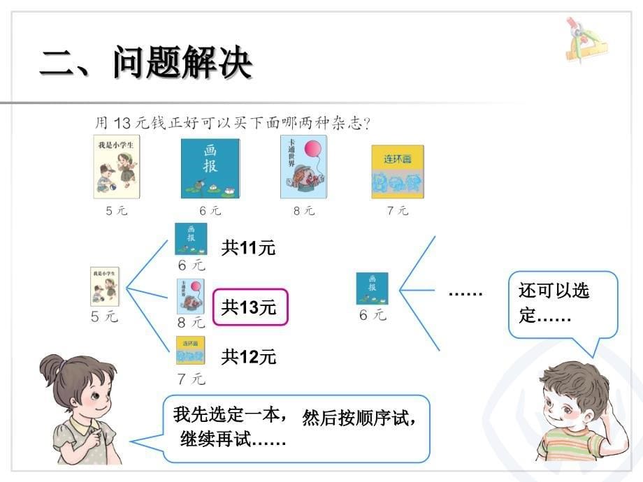 一年级数学下册第五单元解决问题例7_第5页