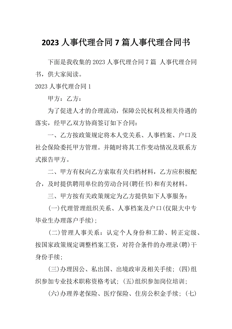 2023人事代理合同7篇人事代理合同书_第1页