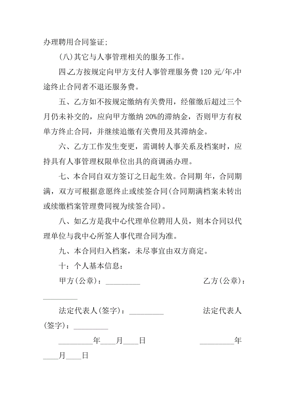 2023人事代理合同7篇人事代理合同书_第2页