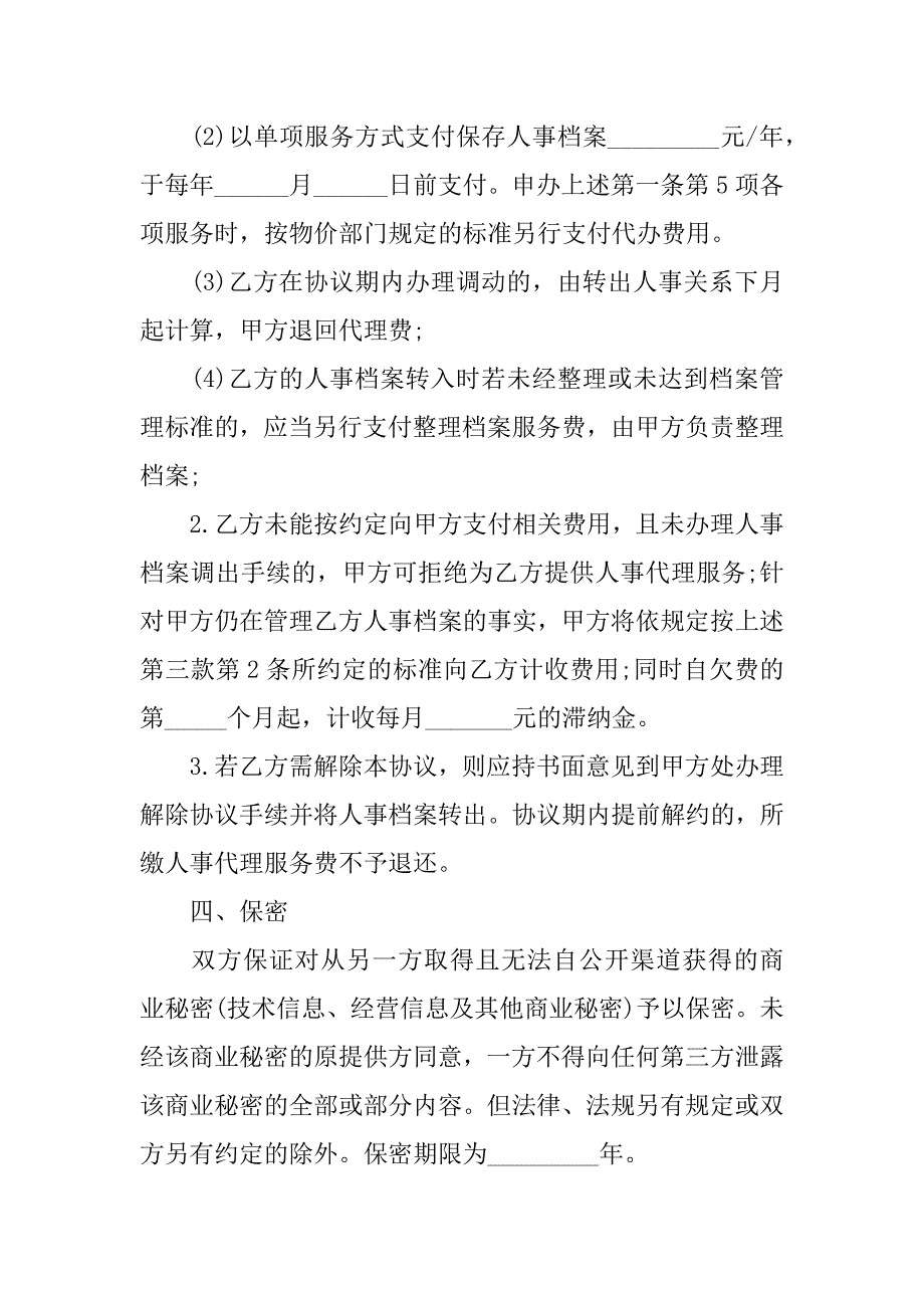 2023人事代理合同7篇人事代理合同书_第5页