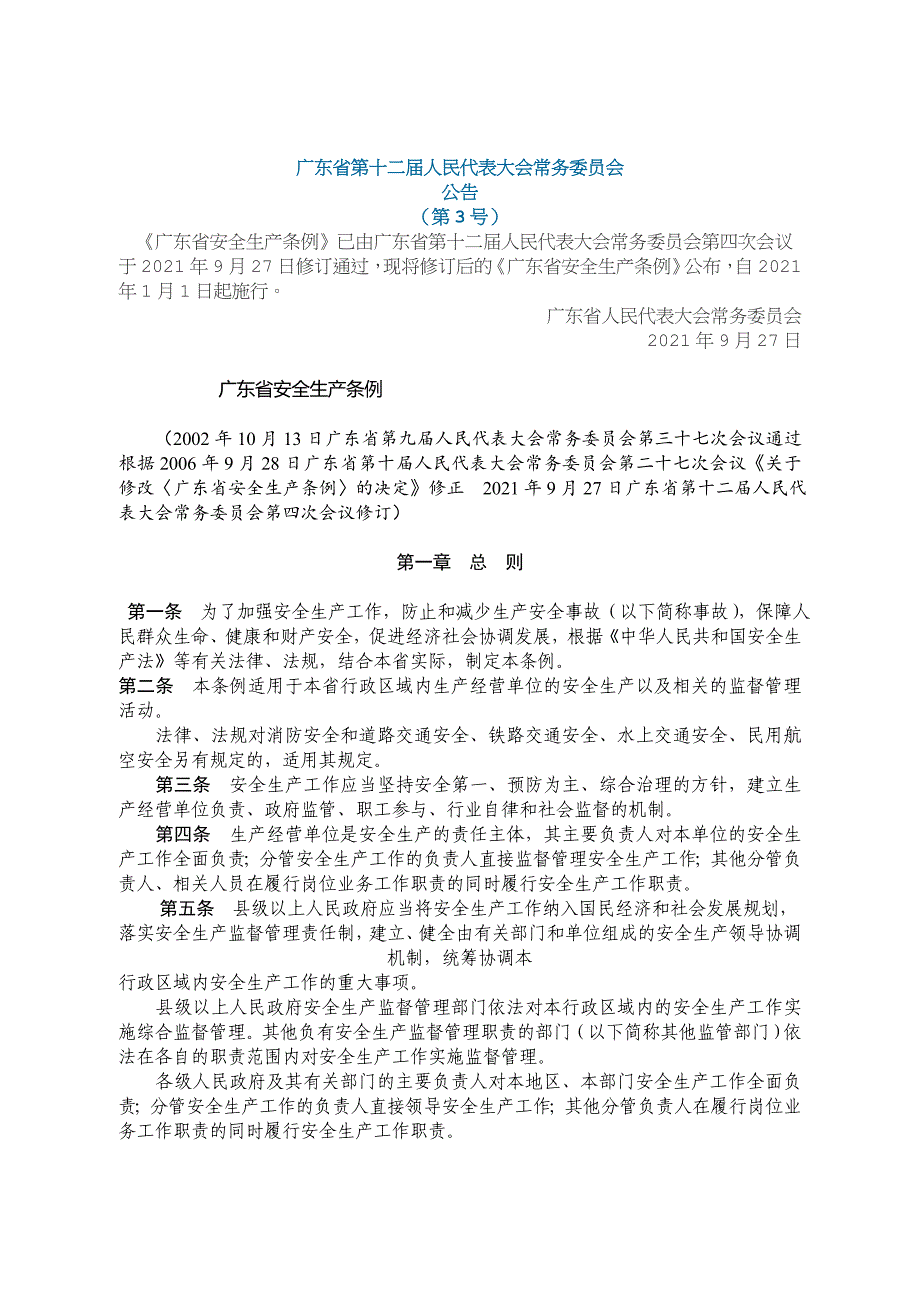 广东省安全生产条例实用文档_第1页