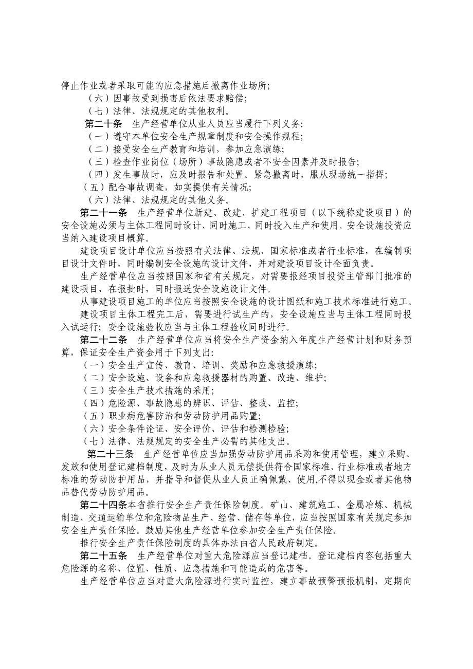 广东省安全生产条例实用文档_第5页