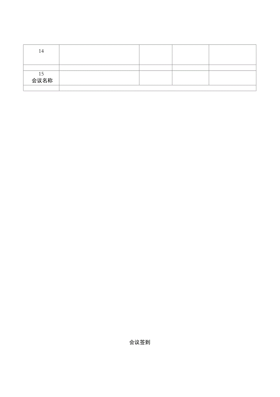 会议签到表模板_第2页