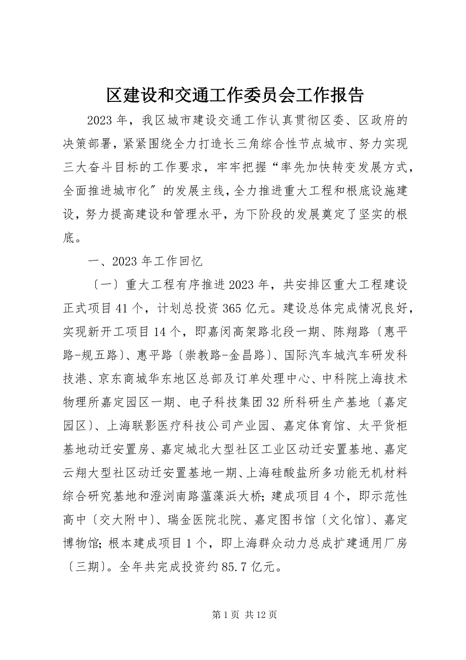 2023年区建设和交通工作委员会工作报告.docx_第1页