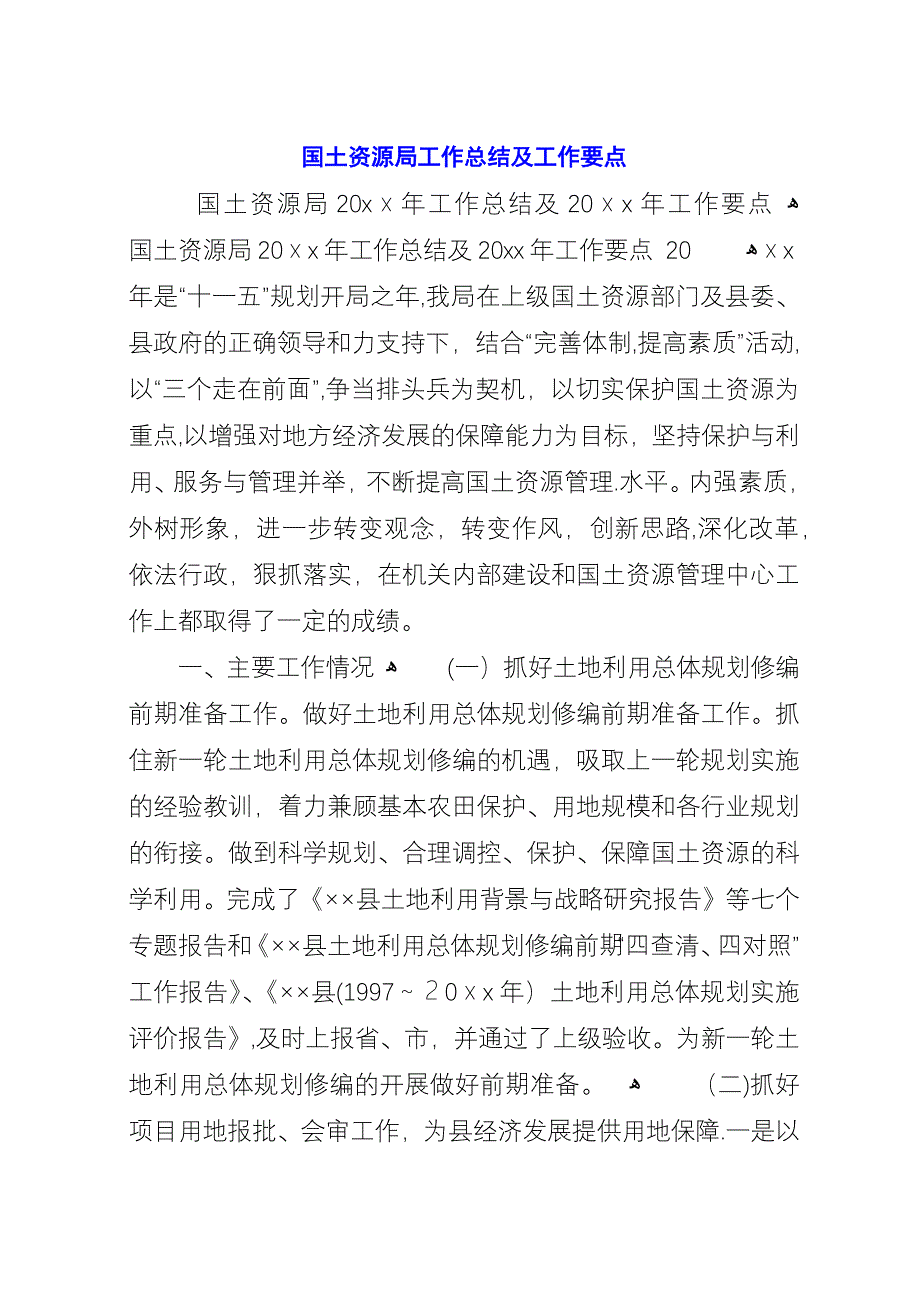 国土资源局工作总结及工作要点_1.docx_第1页