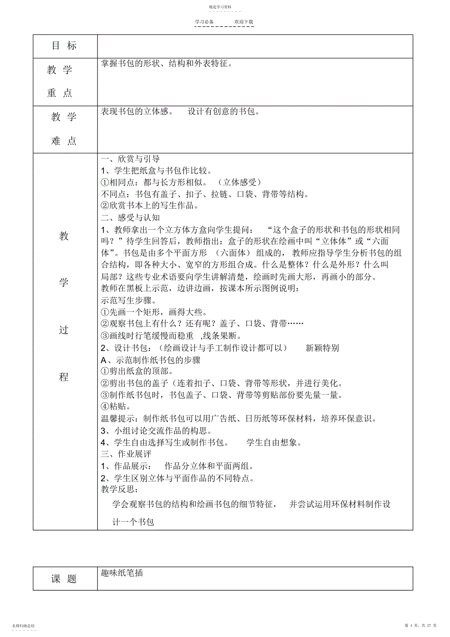 2022年岭南版四年级全册美术教学设计_第4页