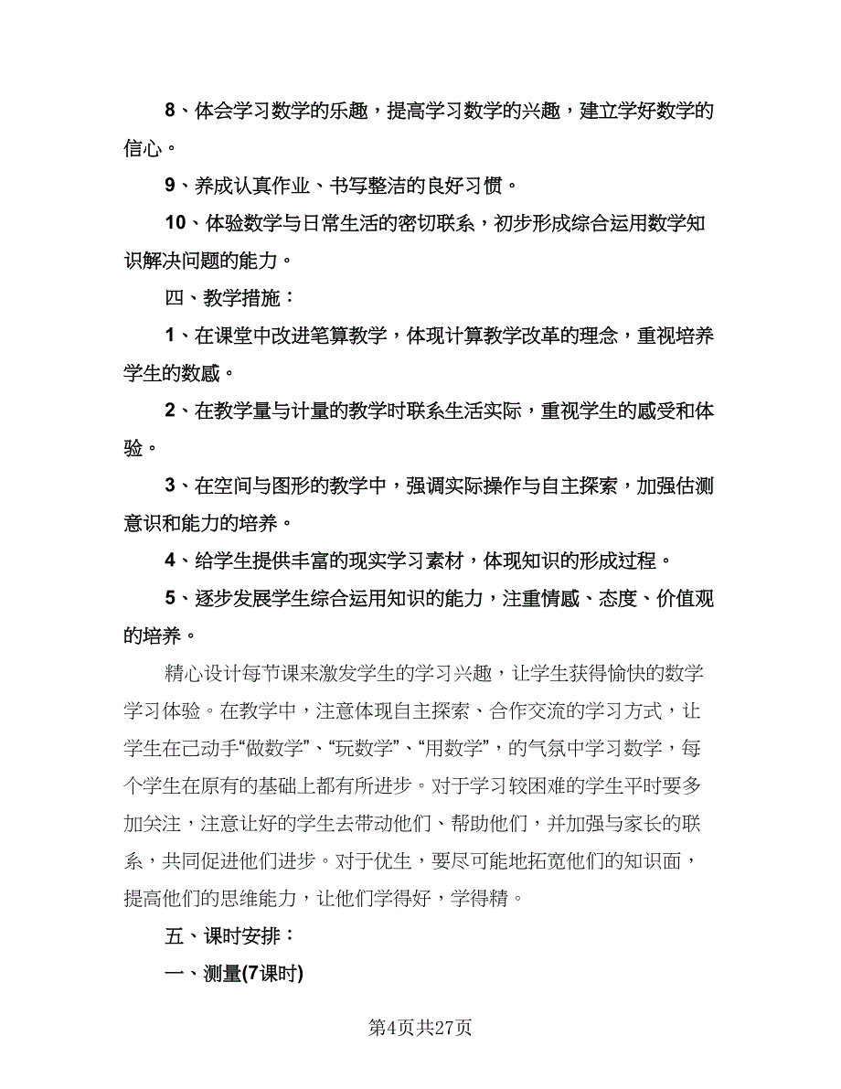 三年级上册数学教学工作计划样本（五篇）.doc_第4页