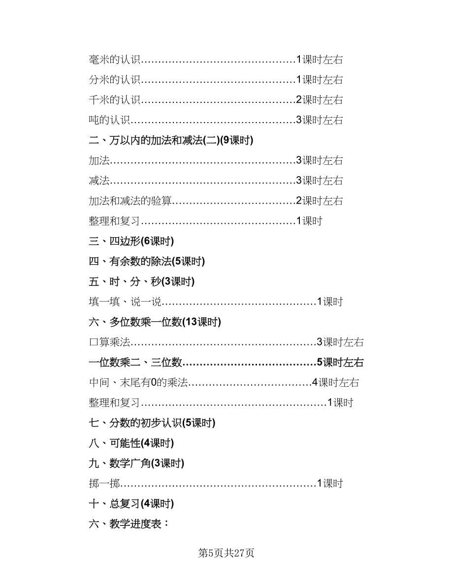 三年级上册数学教学工作计划样本（五篇）.doc_第5页