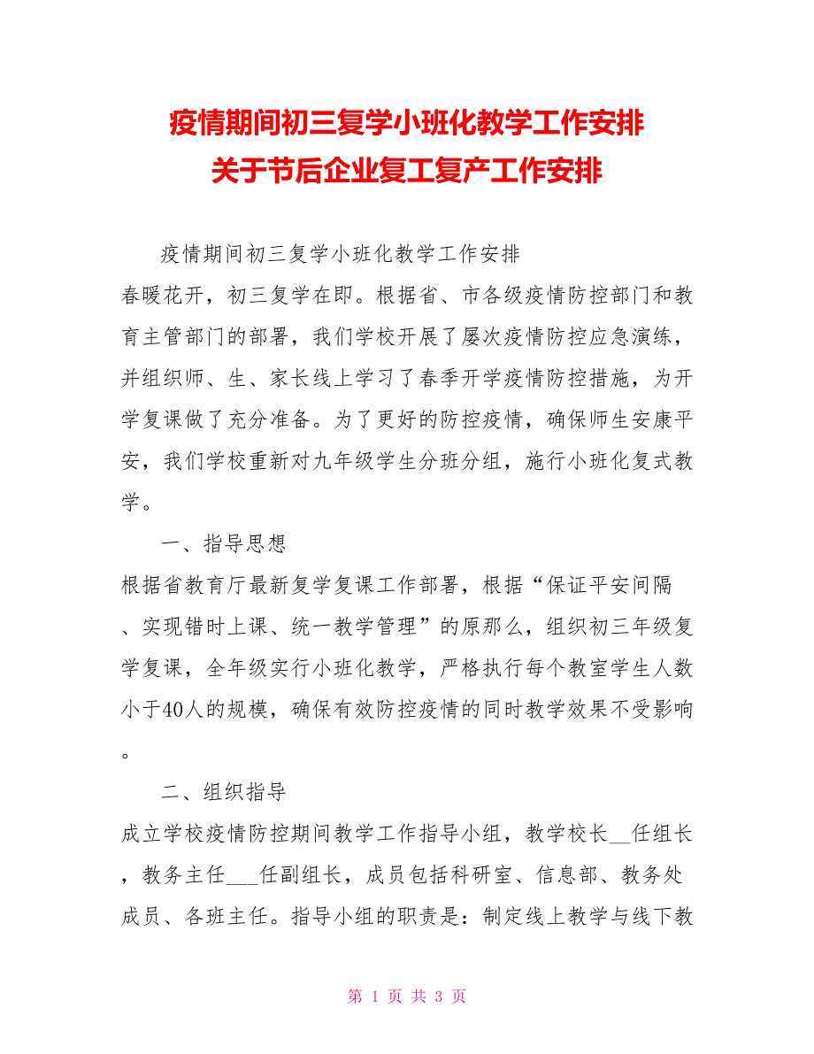 疫情期间初三复学小班化教学工作安排关于节后企业复工复产工作安排_第1页