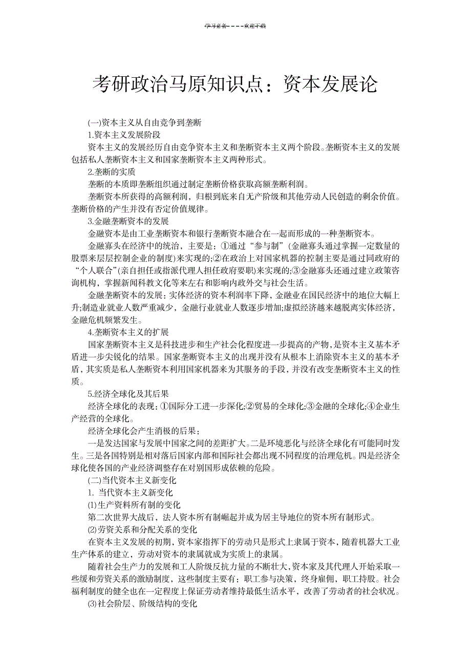 2023年考研政治马原知识点总结归纳：资本发展论_第1页