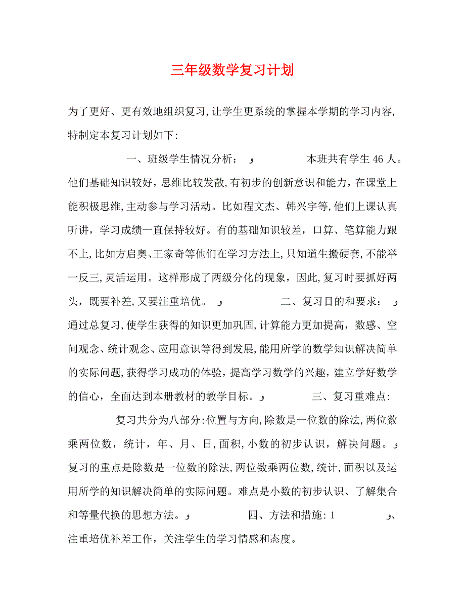 三年级数学复习计划_第1页