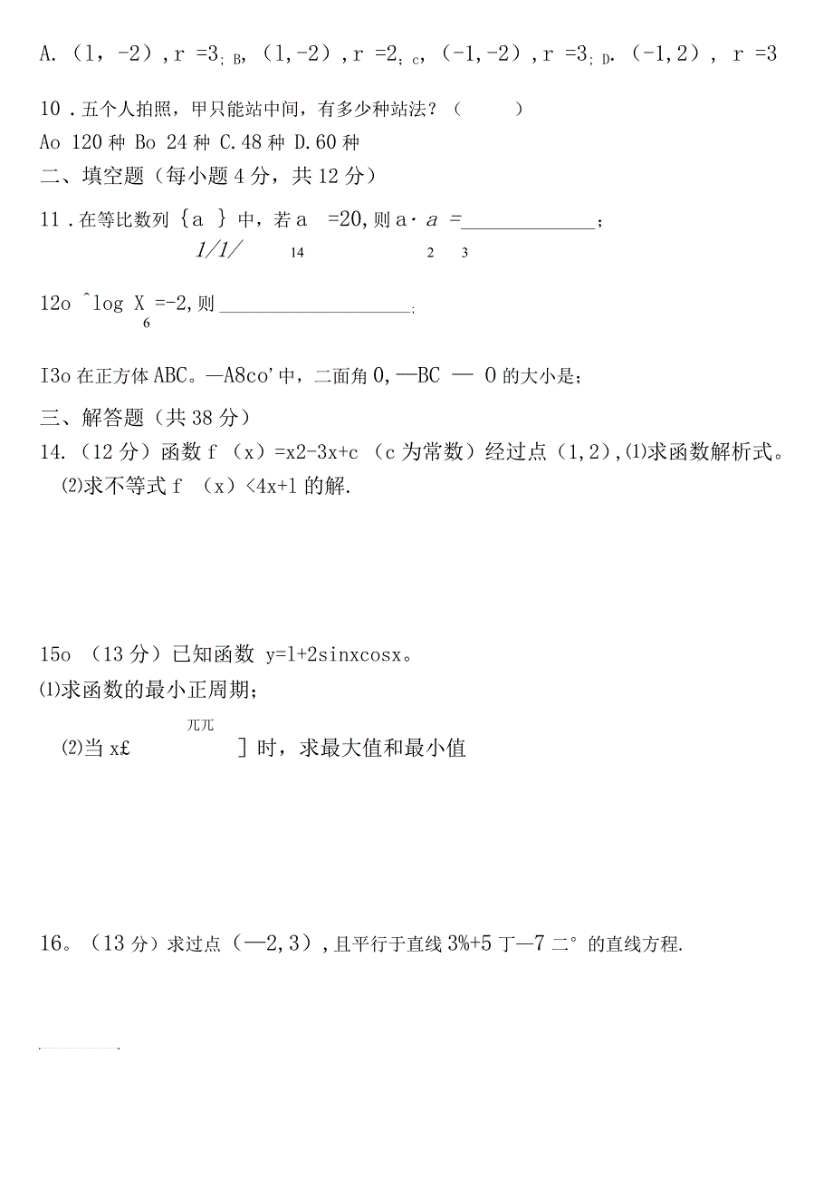 四川省高职单招数学模拟试卷_第2页