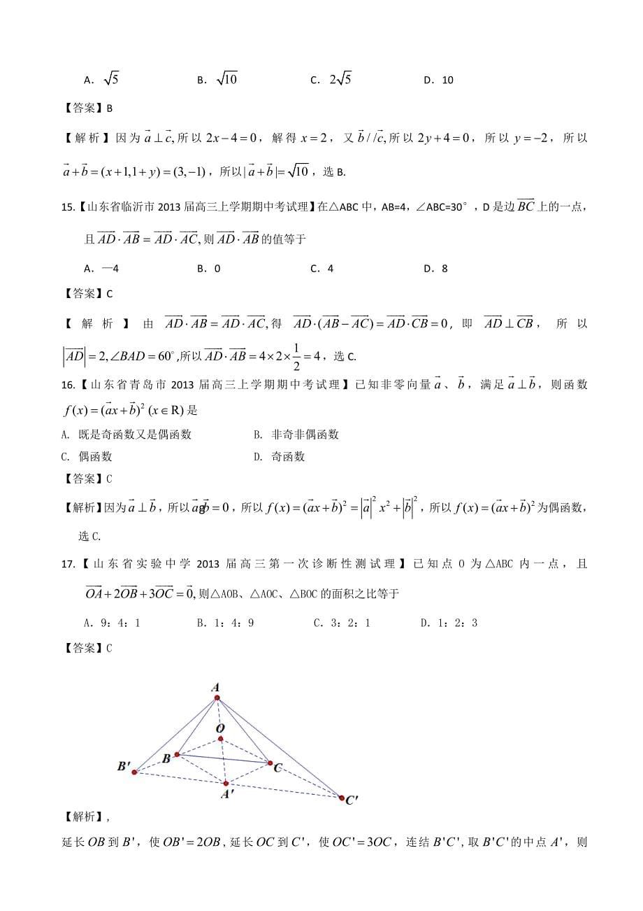 【备考】各地名校试题解析分类汇编一理科数学：6平面向量_第5页