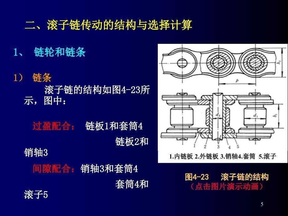 过程机械设计基础：第四章 连续回转传动2_第5页