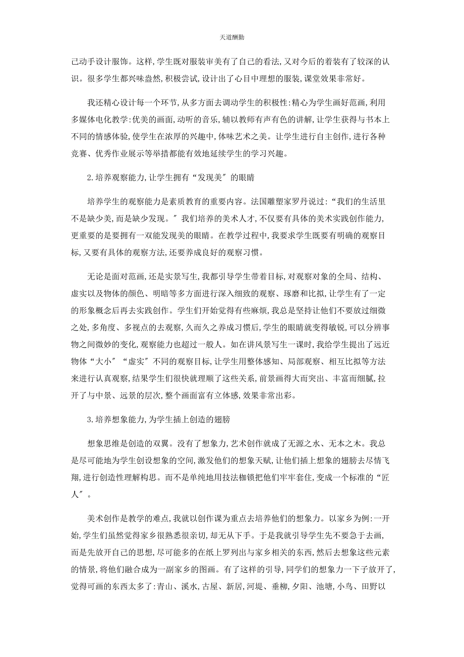 2023年创新美术课教学方法浅探.docx_第2页