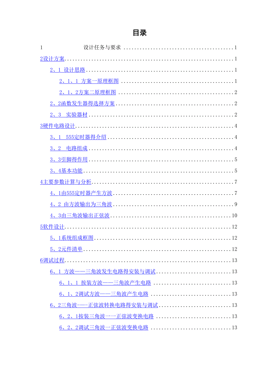 555定时器构成的方波、三角波、正弦波发生器 设计报告_第2页