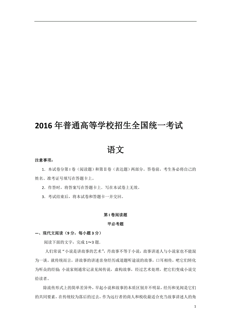 2016年全国2卷高考语文试题及答案_第1页