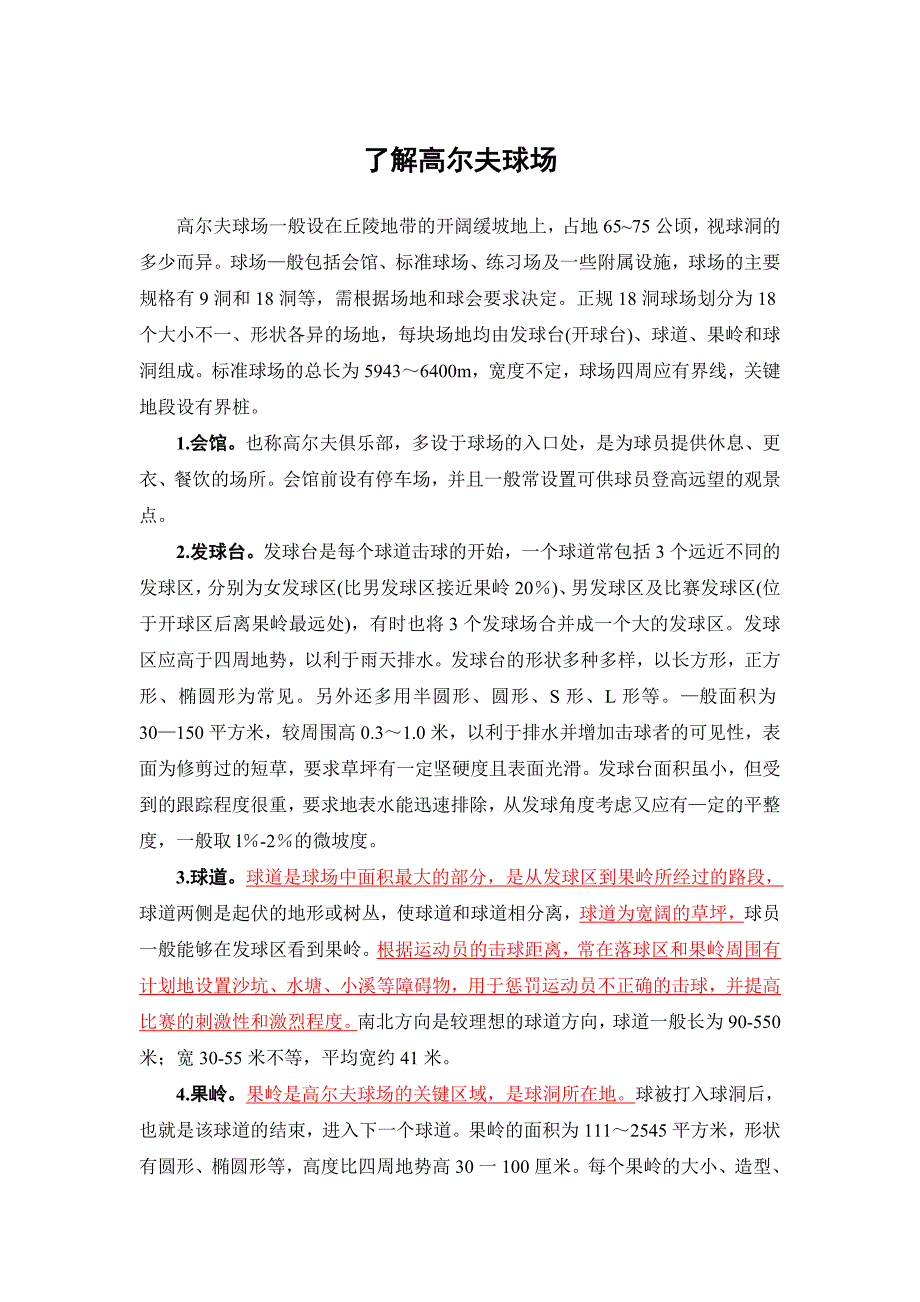 高尔夫球场设计.doc_第1页