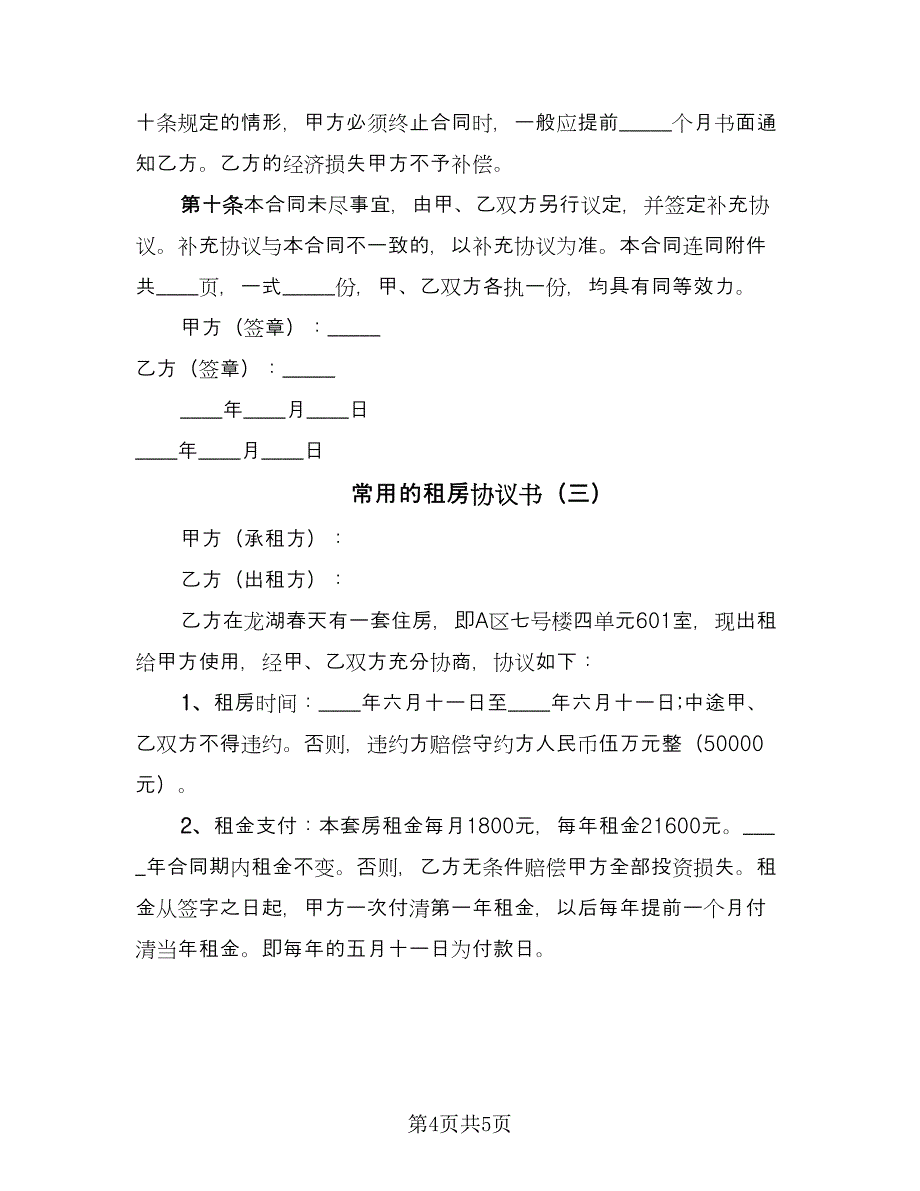 常用的租房协议书（三篇）.doc_第4页