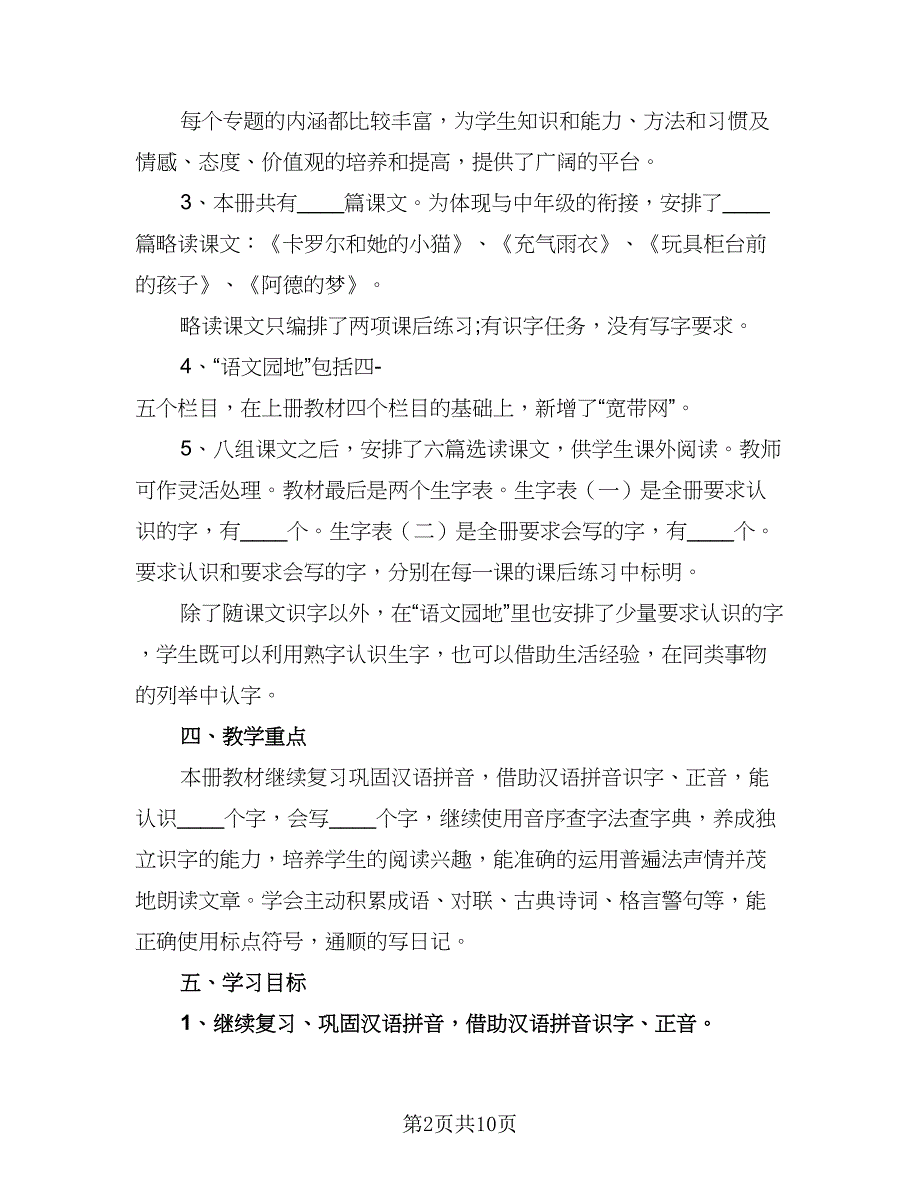 二年级语文教师工作计划例文（三篇）.doc_第2页