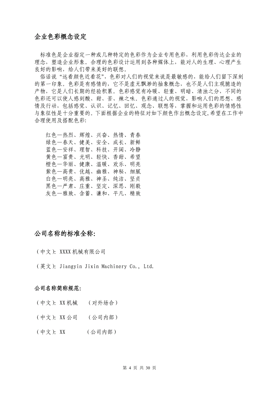 某知名机械有限公司员工手册.doc_第4页