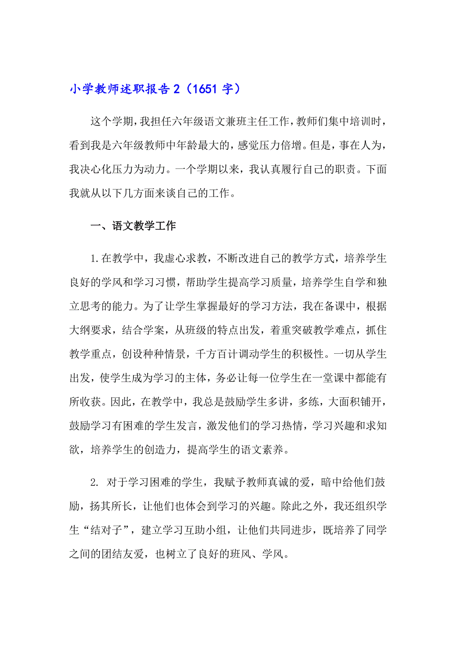 小学教师述职报告14篇_第4页