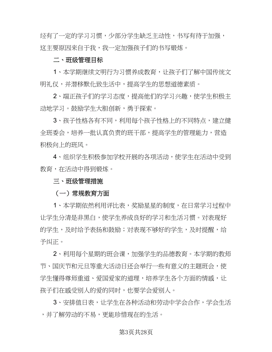 2023年小学二年级班主任工作计划标准模板（9篇）.doc_第3页