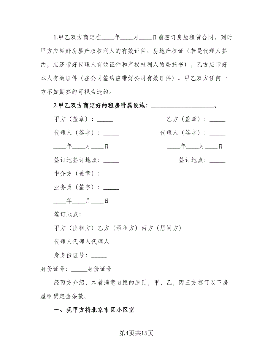 租房定金合同格式版（6篇）_第4页