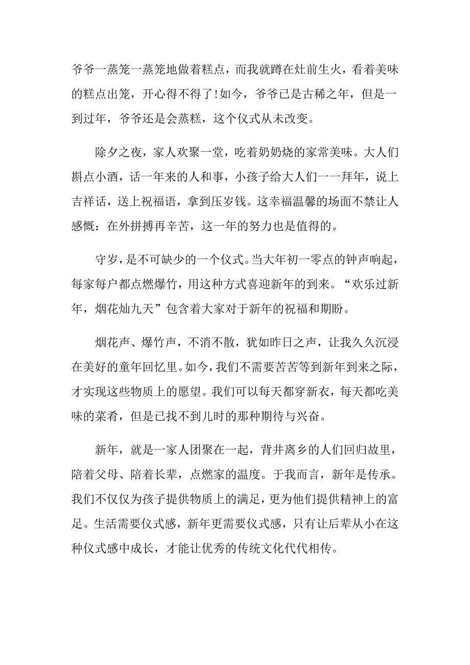 2021过年中国人的集体记忆800字作文大全_第4页