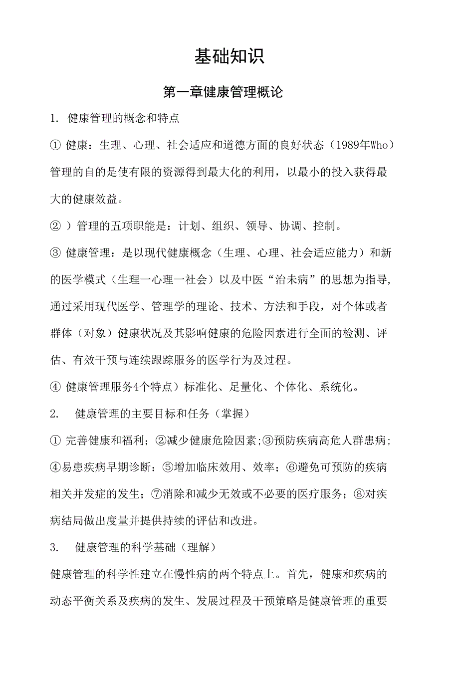 健康管理师国家职业资格考试复习资料基础知识整理_第1页