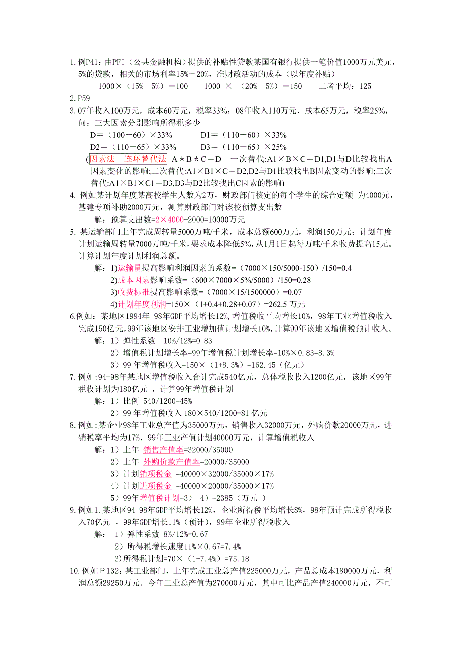 公共预算管理计算题_第1页