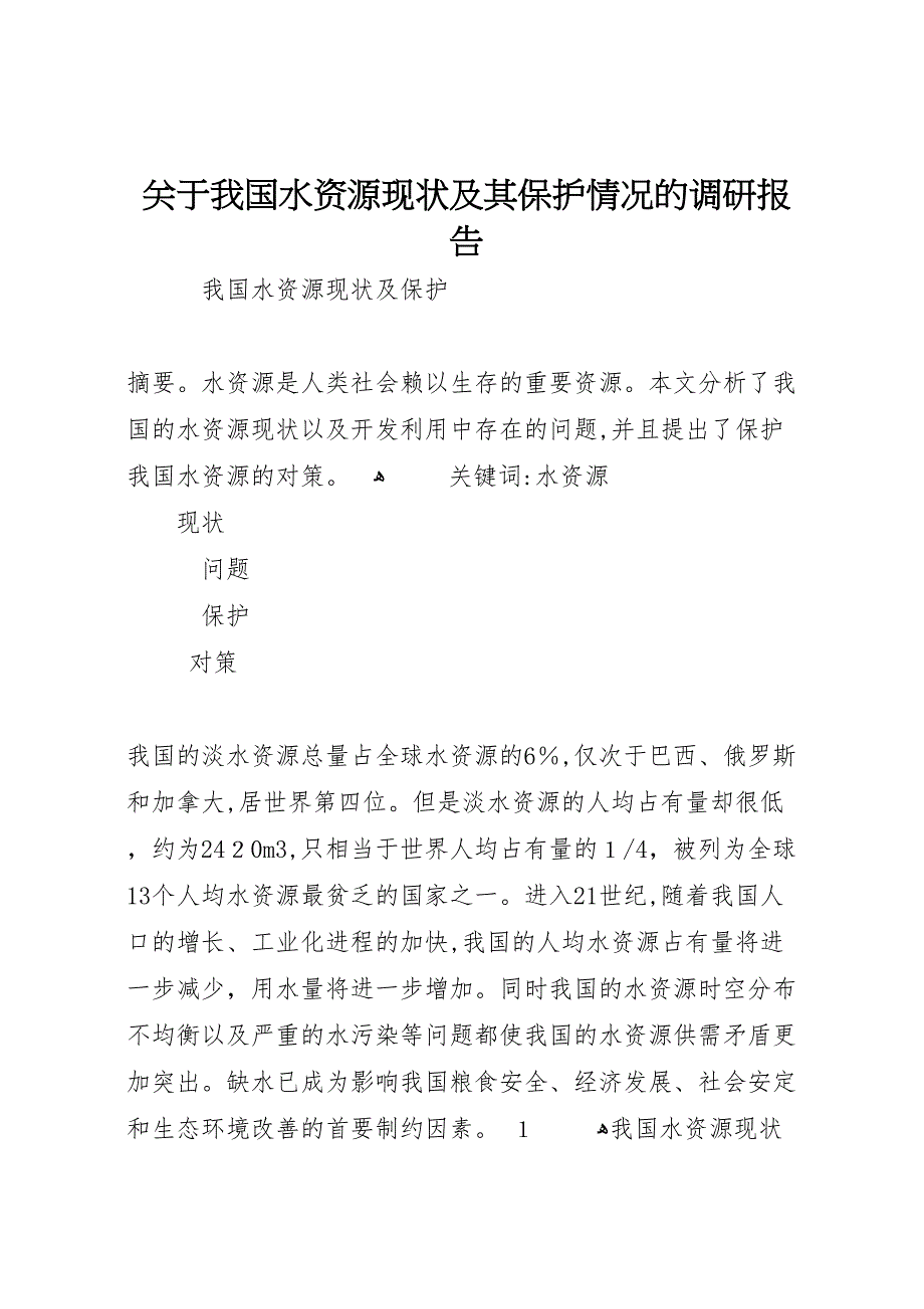 关于我国水资源现状及其保护情况的调研报告_第1页