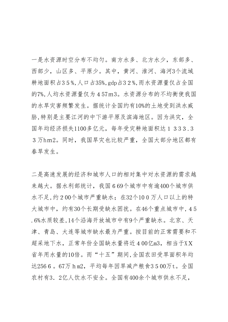 关于我国水资源现状及其保护情况的调研报告_第2页