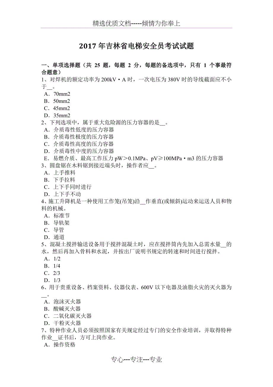 2017年吉林省电梯安全员考试试题_第1页