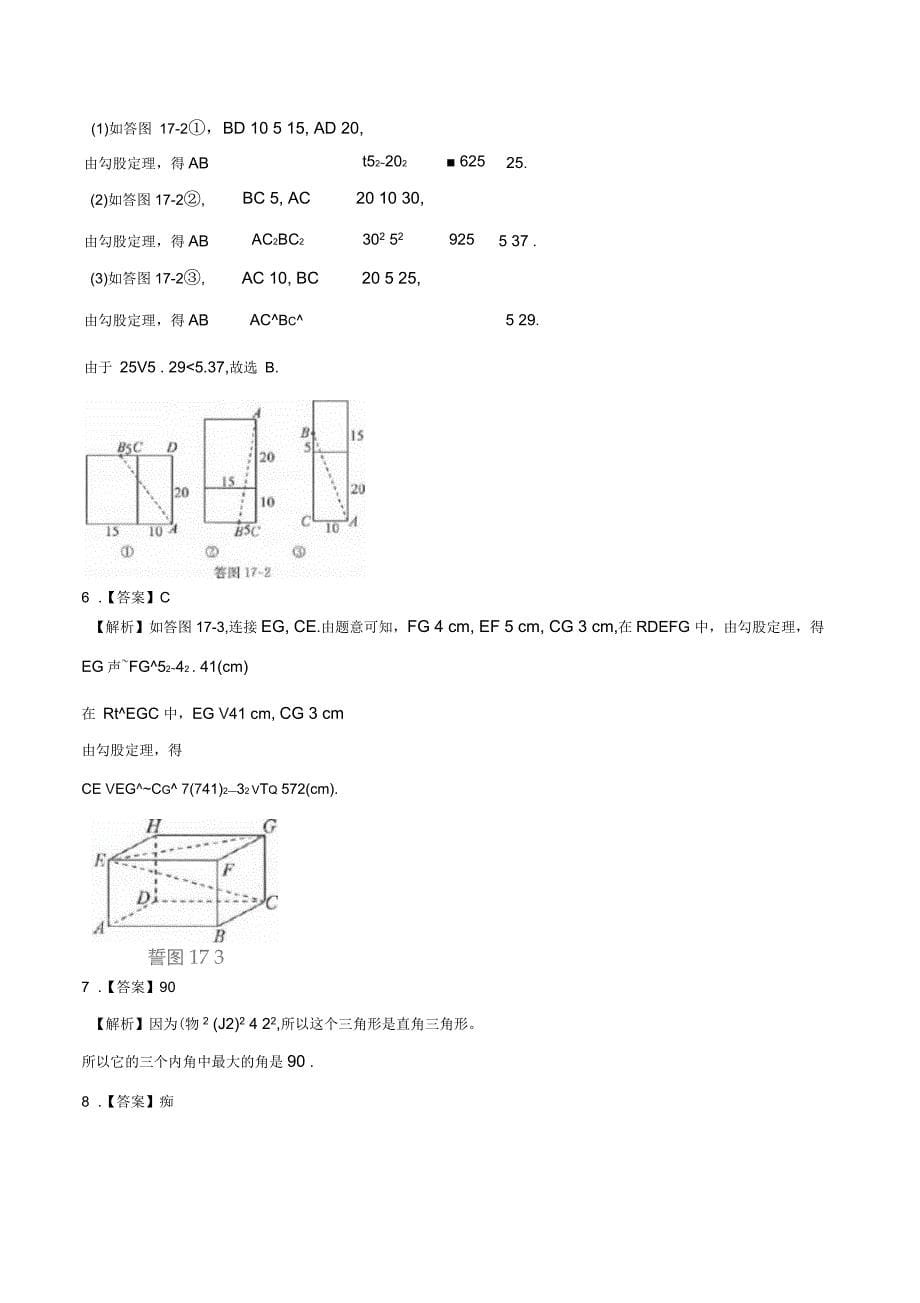 人教版八年级数学下册第十七章勾股定理单元测试卷(解析版)_第5页