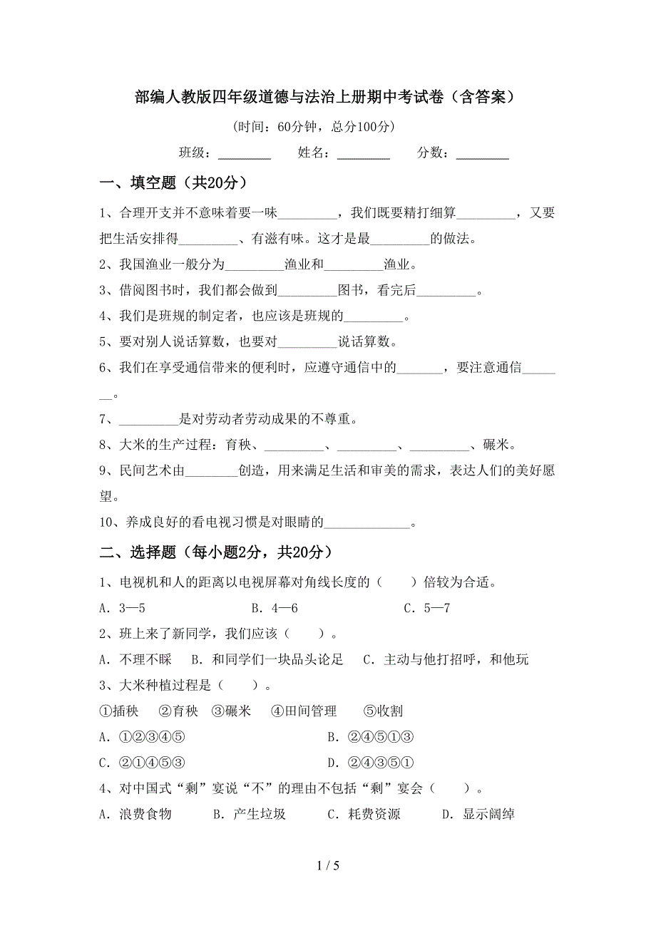 部编人教版四年级道德与法治上册期中考试卷(含答案).doc_第1页