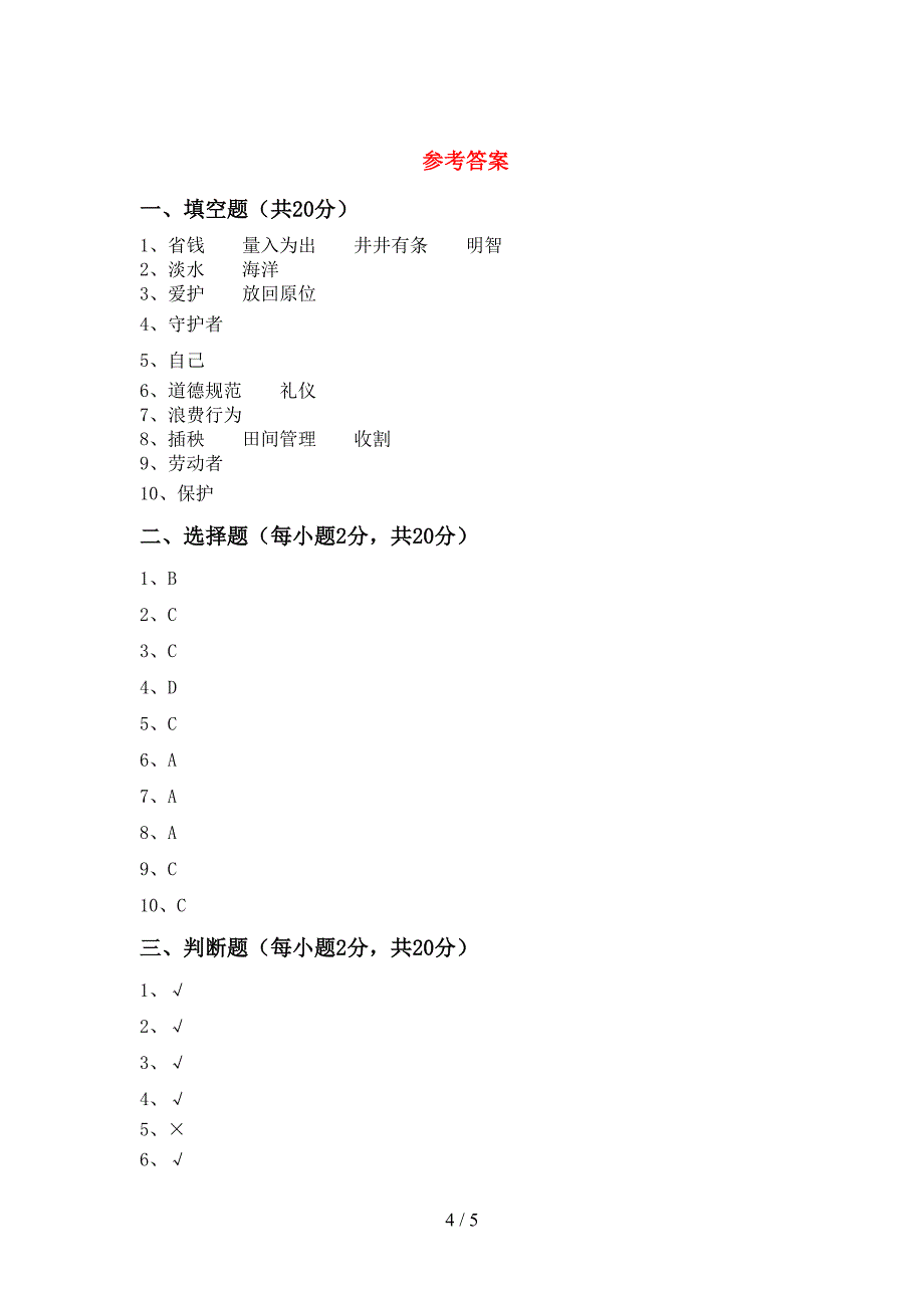 部编人教版四年级道德与法治上册期中考试卷(含答案).doc_第4页