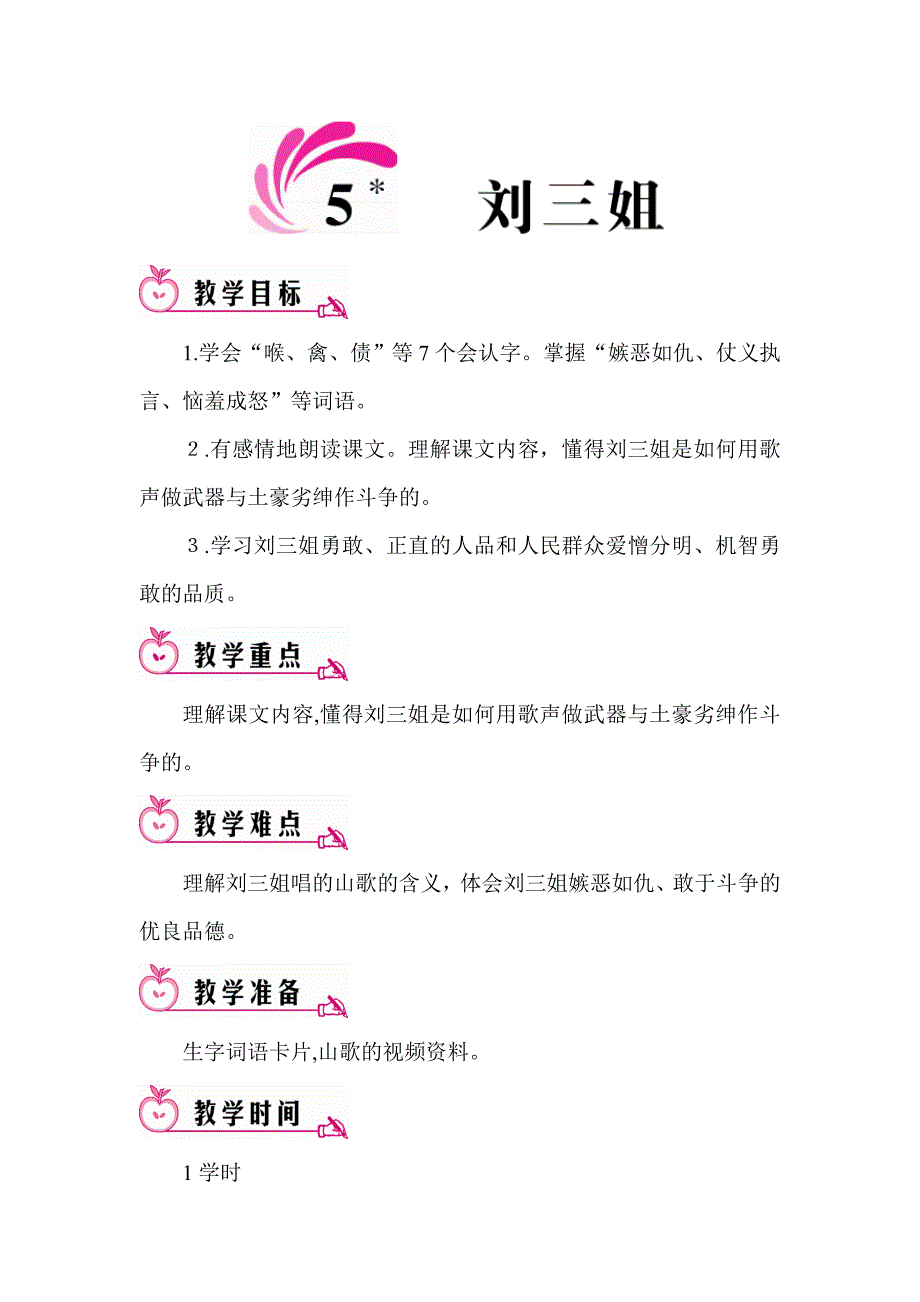 S版语文五年级下册教案《刘三姐》_第1页