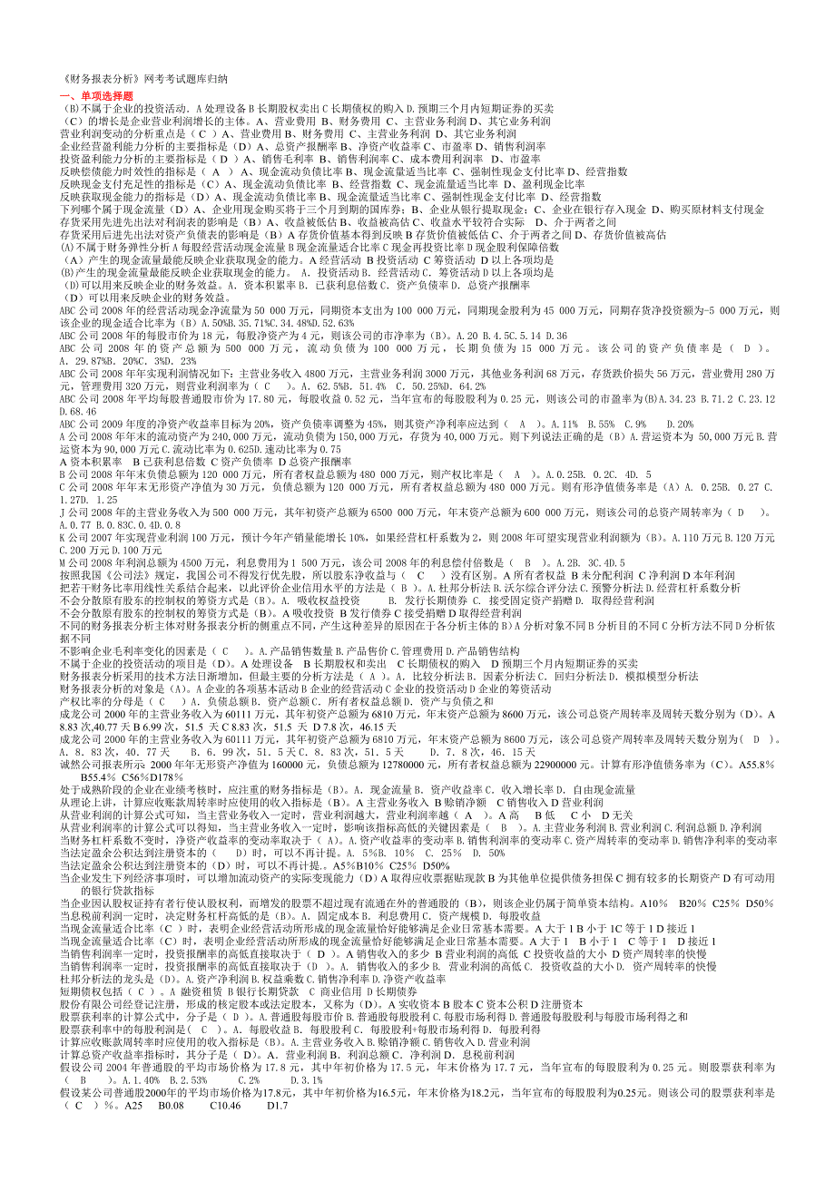 13年中央电大财务报表分析题及答案_第1页