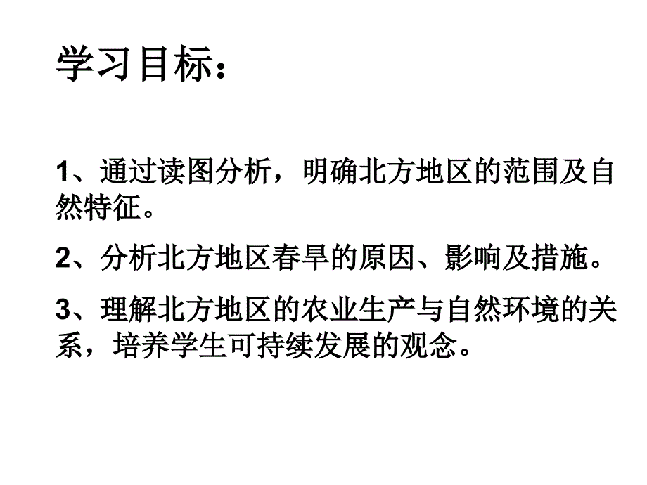 初中地理《北方地区的自然特征与农业》_第3页