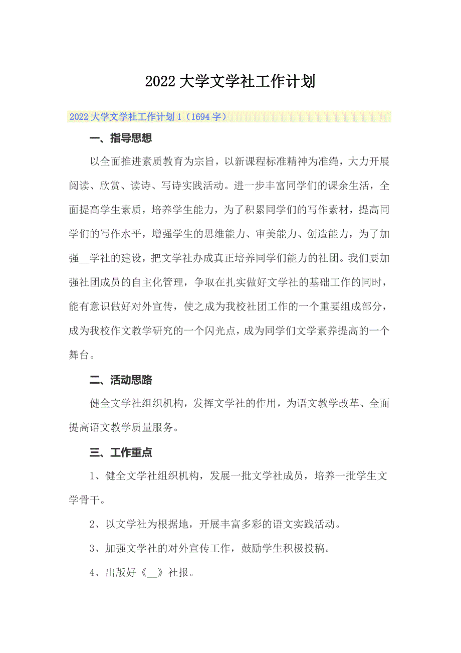 2022大学文学社工作计划_第1页