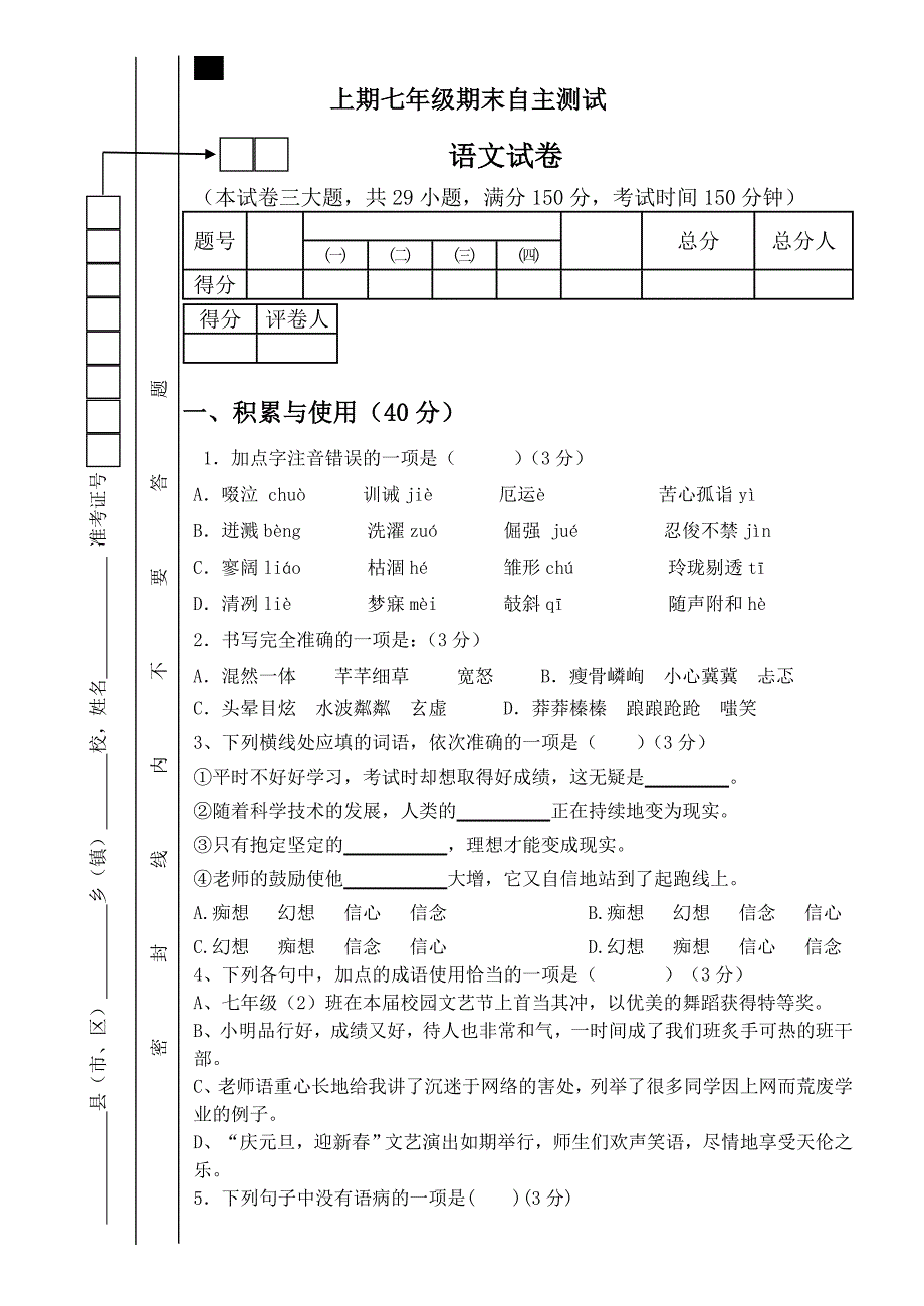 七年级语文期末测试卷_第1页