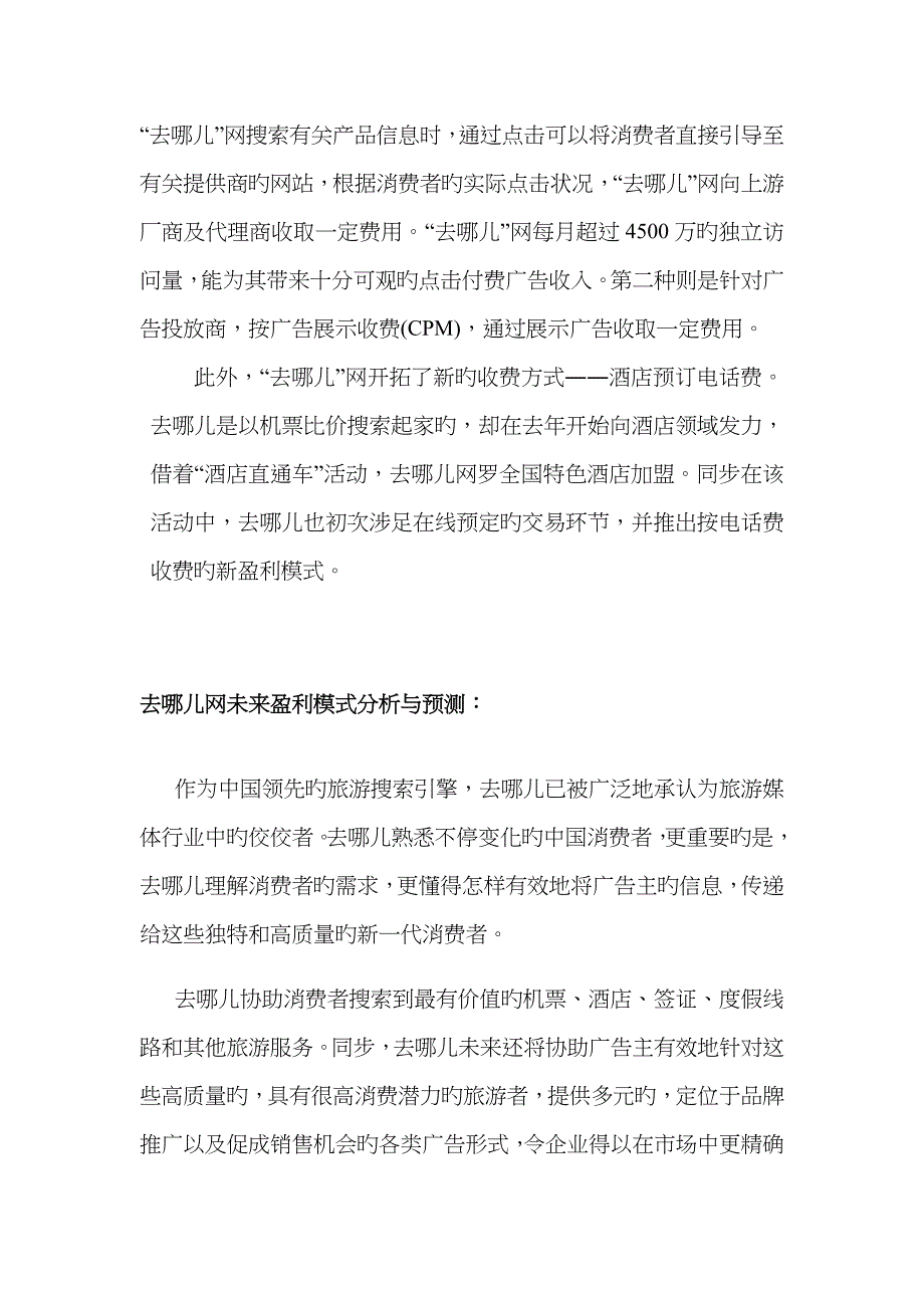 去哪儿网盈利模式分析与预测_第2页