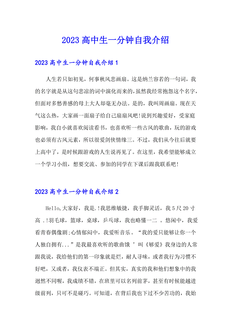 2023高中生一分钟自我介绍_第1页