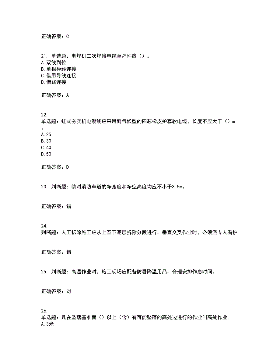 北京市三类安全员ABC证企业主要负责人、项目负责人、专职安全员安全生产考核复习题带参考答案87_第5页