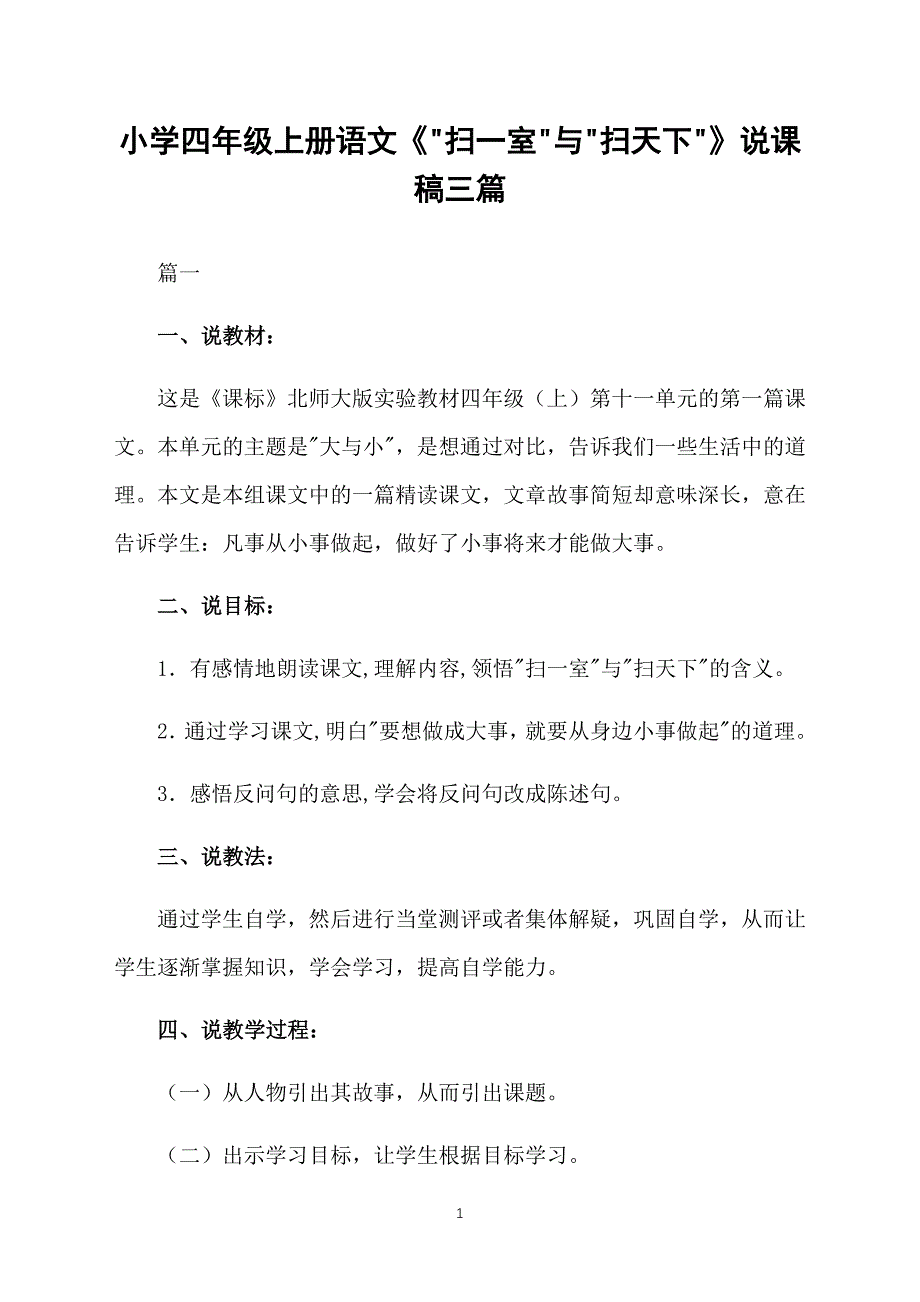 小学四年级上册语文《扫一室与扫天下》说课稿三篇_第1页