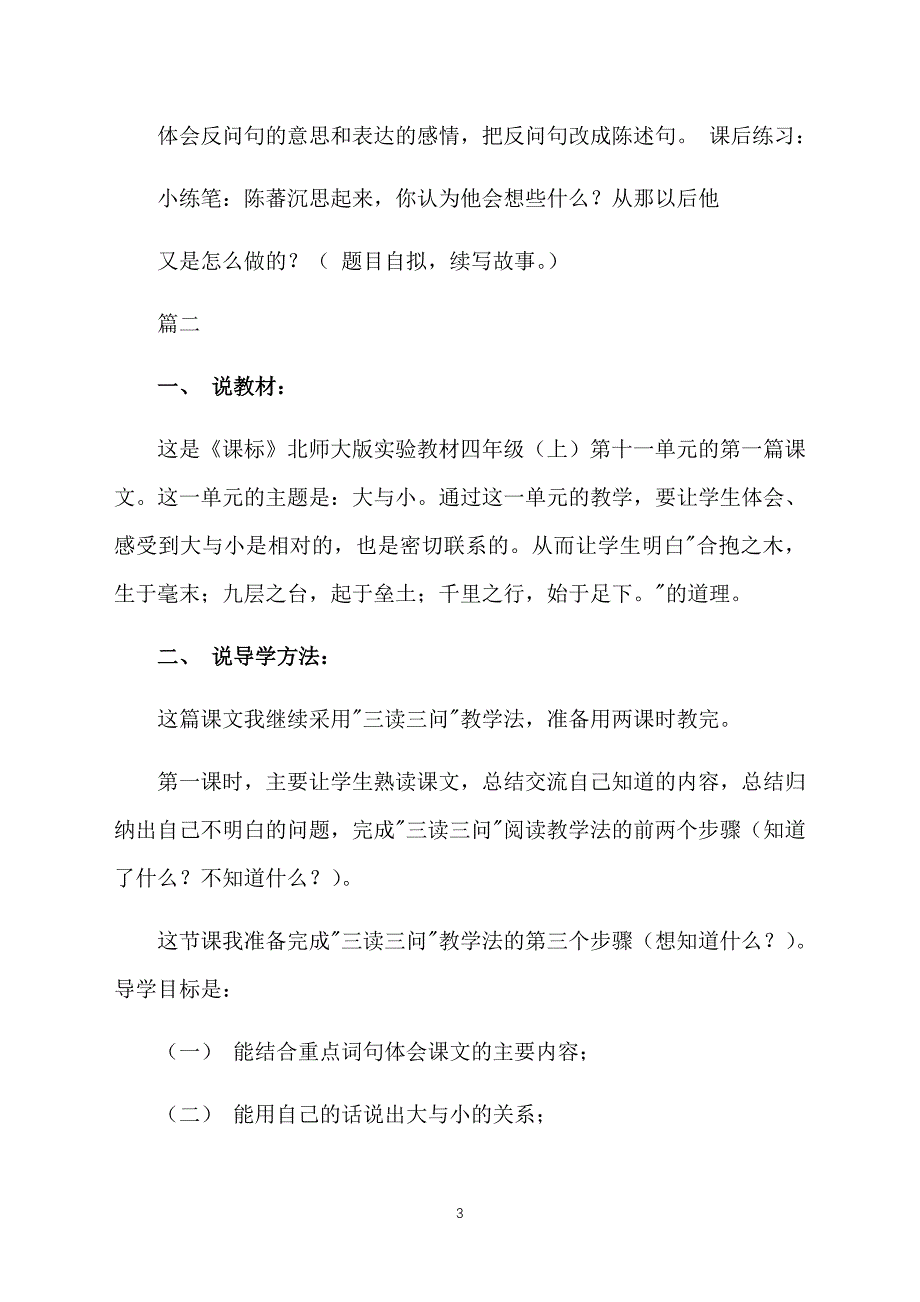 小学四年级上册语文《扫一室与扫天下》说课稿三篇_第3页