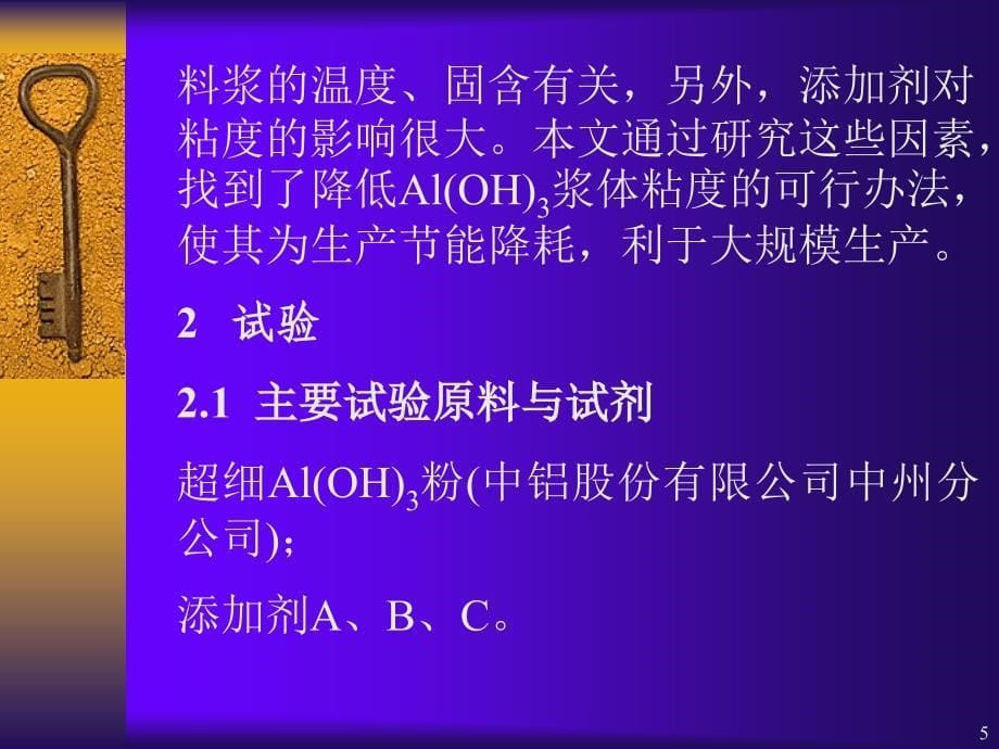 影响超细AlOH浆体粘度的几种因素_第5页