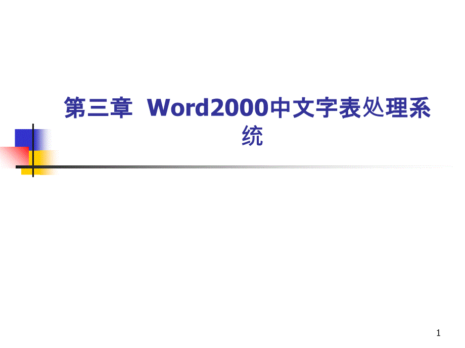 word2000中文字表处理系统_第1页